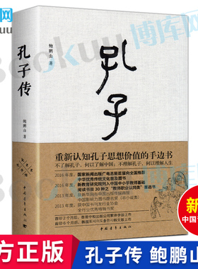 孔子传 鲍鹏山 精装 正版中国青年出版社为普通读者写的孔子传孔子的书籍孔子的故事 人物传记书籍 课外读物 博库旗舰店 新华书店