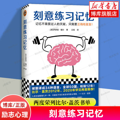 正版 刻意练习记忆 不需要过人天赋 只需要正确重复 乔舒亚·福尔 王旭译 比尔·盖茨年度书单 记忆法 智商 心理学励志书籍 博库网