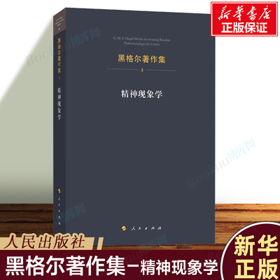 精神现象学/黑格尔著作集 译者:先刚 西方哲学外国哲学读物书籍 人民出版社