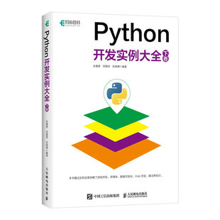 博库网 Python开发网络爬虫抓包Web开发运维人工智能游戏开发python编程从入 Python开发实例大全 下卷