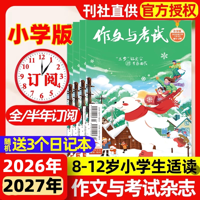 【2026年9月现货】作文与考试小学中高年级版2026年1-12月【全年/半年订阅】3-6年级小学生创新作文素材课外阅读L杂志2026过刊