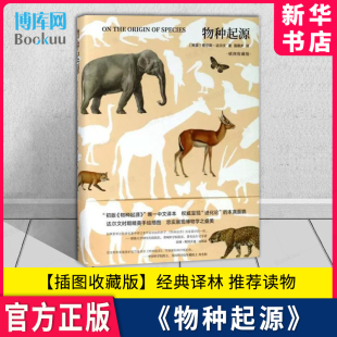 苗德岁 译 著 物种起源：插图收藏版 新华书店正版 博物手绘图或达尔文手稿 生物学文教 遴选百余幅达尔文时期