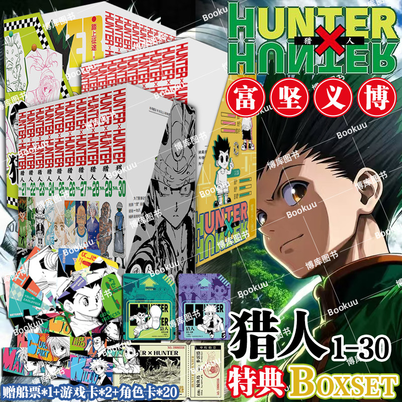 特典版【赠游戏卡+船票+角色卡】猎人1-20卷 全职猎人 富坚义博著 简体中文版 HUNTERxHUNTER幽游白书灵界侦探 热血经典漫画书籍