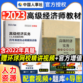 社 官方教材金融专业经济实务第四版 人力资源工商管理知产全国经济专业技术资格考试教材中国人事出版 备考2024年高级经济师2023新版