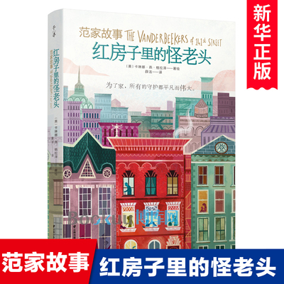 范家故事：红房子里的怪老头 外国儿童文学亲情友情心理成长逆商培养故事书三四五六年级小学生课外阅读书籍三四五六年级读物正版