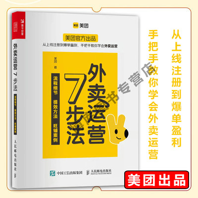 外卖运营7步法 美团官方出品 从上线注册到爆单盈利手把手教你学会外卖运营 流程细节提效方法旺铺案例企业经营管理书籍正版博库网