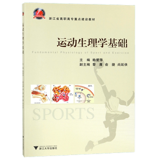 运动生理学基础(浙江省高职高专重点建设教材) 博库网
