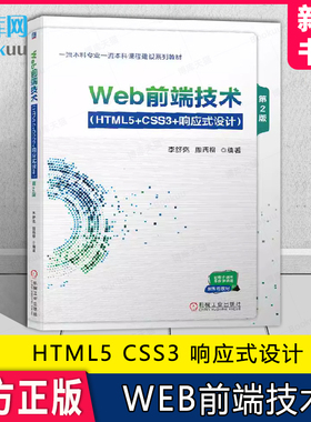 Web前端技术 HTML5 CSS3 响应式设计 第2版 李舒亮 周西柳 本科系列教材 9787111739333 机械工业出版社