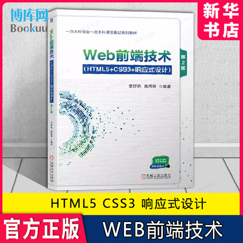 Web前端技术HTML5CSS3