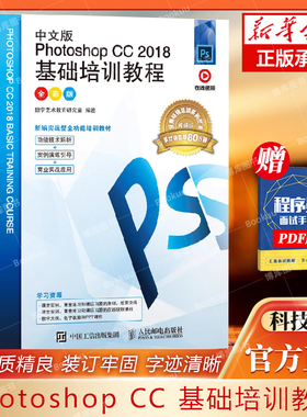 中文版Photoshop CC 2018基础培训教程 PS教程书籍 PS教材 零基础书籍