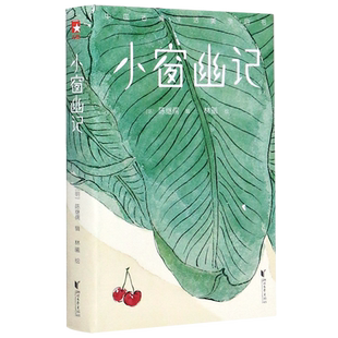 中国古典生活美学四书 小窗幽记 中国古典生活美学百科全书花鸟田间草木山水素衣轻食课外阅读 知名画家经典画作经典名著正版书籍