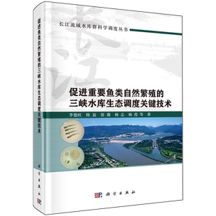 促进重要鱼类自然繁殖的三峡水库生态调度关键技术(精)/长江流域水库群科学调度丛书 博库网