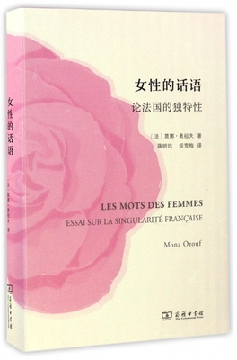 女性的话语 (法)莫娜·奥祖夫(Mona Ozouf) 著;蒋明炜,阎雪梅 译  正版书籍  博库网