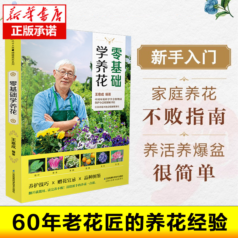零基础学养花 王意成/著 养花书籍 花卉书籍花书花艺师书籍 家庭养花不败指南全解析 新手养花种花 家庭盆栽绿植种植手册 园艺图片