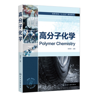 高分子化学 刘向东 高分子材料高分子化学高分子合成 高分子化学习题练习 高等学校十三五规划教材 高等院校化工高分子专业教材