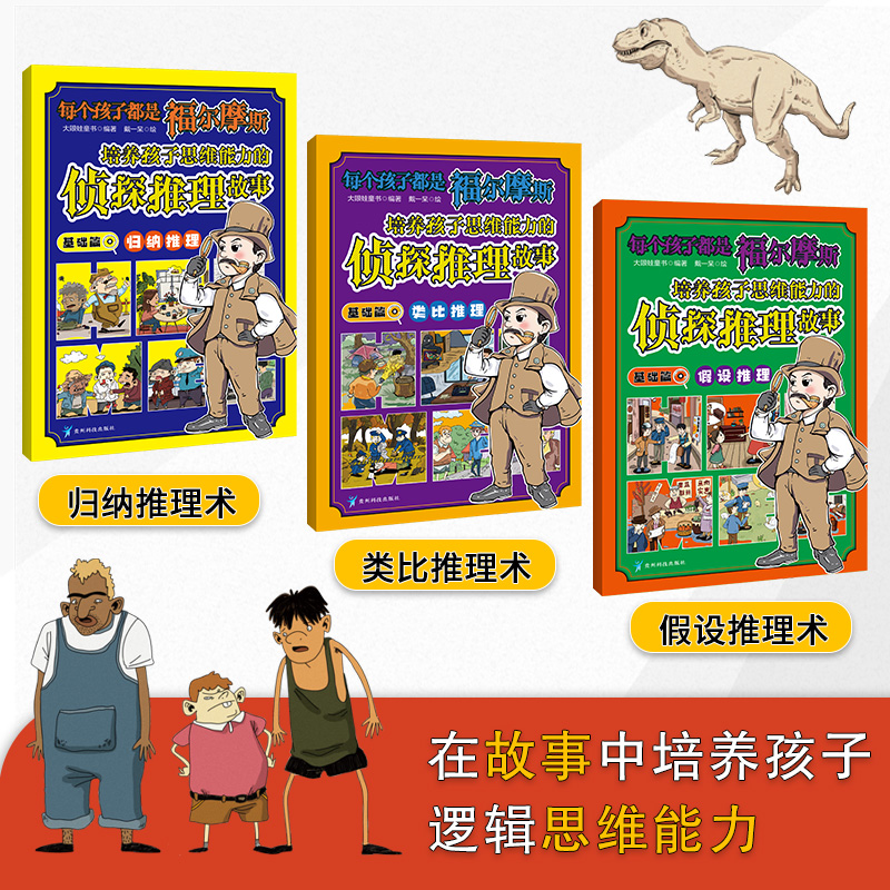 每个孩子都是福尔摩斯：培养孩子思维能力的侦探推理故事基础篇（全三册）归纳+假设+类比 博库网