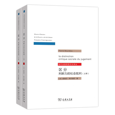区分：判断力的社会批判(全两册)/当代法国思想文化译丛 博库网