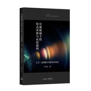 中观视域下的形式本体与认知建构 大卫·波德维尔电影诗学研究 王永收 正版书籍 博库网