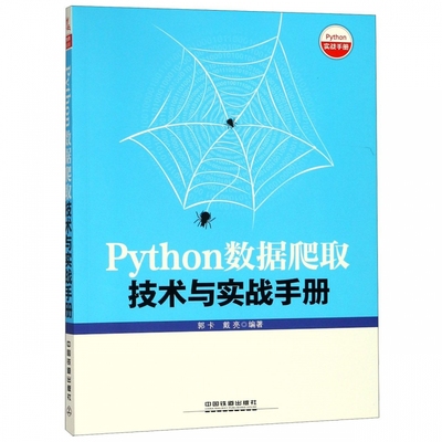 Python数据爬取技术与实战手册 郭卡,戴亮 正版书籍   博库网