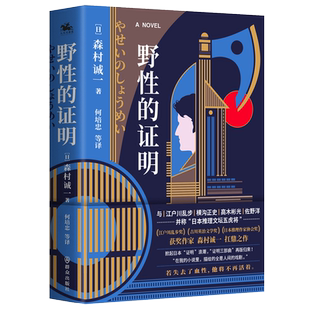 野性的证明 日本推理作家森村诚一的扛鼎之作证明三部曲之一侦探推理悬疑恐怖小说正版书籍