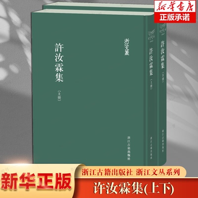 浙江文丛：许汝霖集(上下2册 精装繁体竖排版）清代文臣许汝霖作品整理点校本 中国古典散文随笔学术研究资料 浙江古籍 正版图书籍