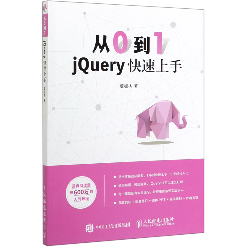 正版 从0到1 jQuery快速上手 锋利的jQuery jquery教程书籍 零基础入门自学教程 网页制作 网站设计 web前端开发 人民邮电出版社