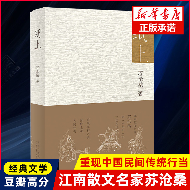 官方正版 纸上 江南散文名家苏沧桑 用深情文字 重现风物之美、劳作之美、人民之美 ，阎晶明、孟繁华诚挚推 荐畅销书籍 书籍/杂志/报纸 现代/当代文学 原图主图