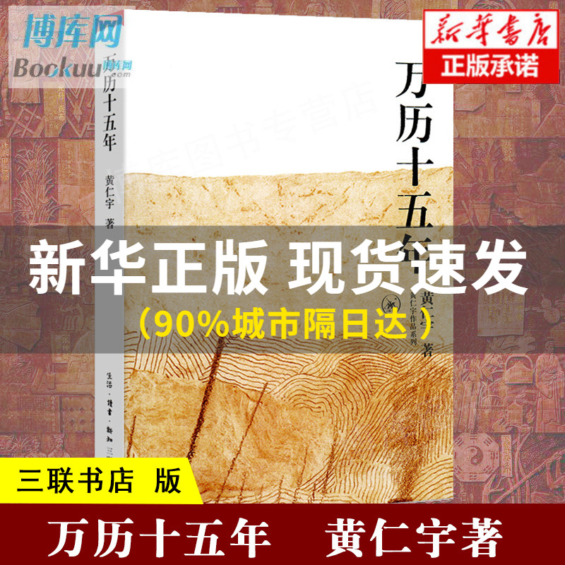 正版包邮 万历十五年 黄仁宇作品系列 三联书店版 改变中国人阅读方式的经典 中国古代史通史历史类书籍 畅销书排行榜籍 中华书局 书籍/杂志/报纸 中国通史 原图主图