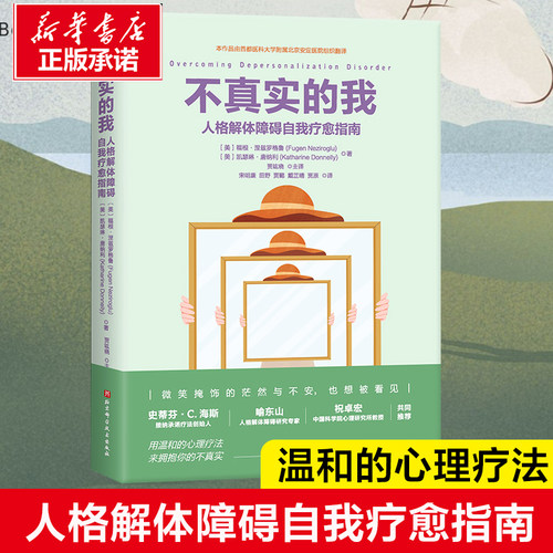 不真实的我 人格解体障碍自我疗愈指南 福根·涅兹罗格鲁 著 人格解体障碍 认知障碍 心理健康 帮你找回内心的平静 心理学书籍