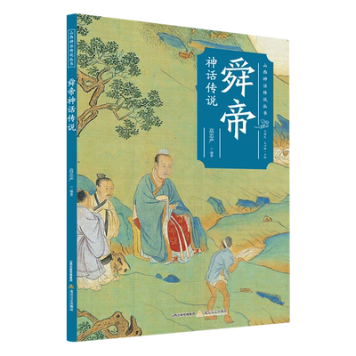 舜帝神话传说/山西神话传说丛书