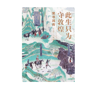【2020中国好书】正版 此生只为守敦煌 常书鸿传 煌研究院院长人物传记 从张大千到樊锦诗百年敦煌 敦莫高窟艺术研究书籍