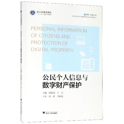 公民个人信息与数字财产保护(浙江省普通高校十三五新形态教材)/浙江省公安厅刑事侦查  博库网