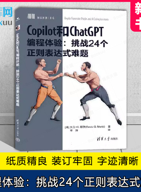 Copilot和ChatGPT编程体验：挑战24个正则表达式难题 大卫·Q.默茨(David Q. Mertz) 清华大学出版社 人工智能