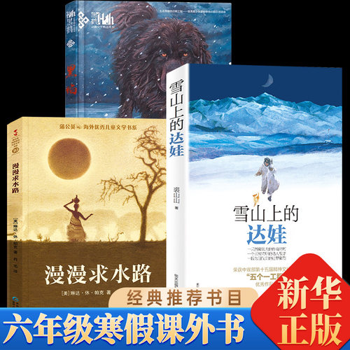 深圳市罗湖区六年级下 雪山上的达娃漫漫求水路黑焰 小学生课外阅读必读书籍 儿童文学读物6-12岁小学生课外阅读书籍学校阅读书系