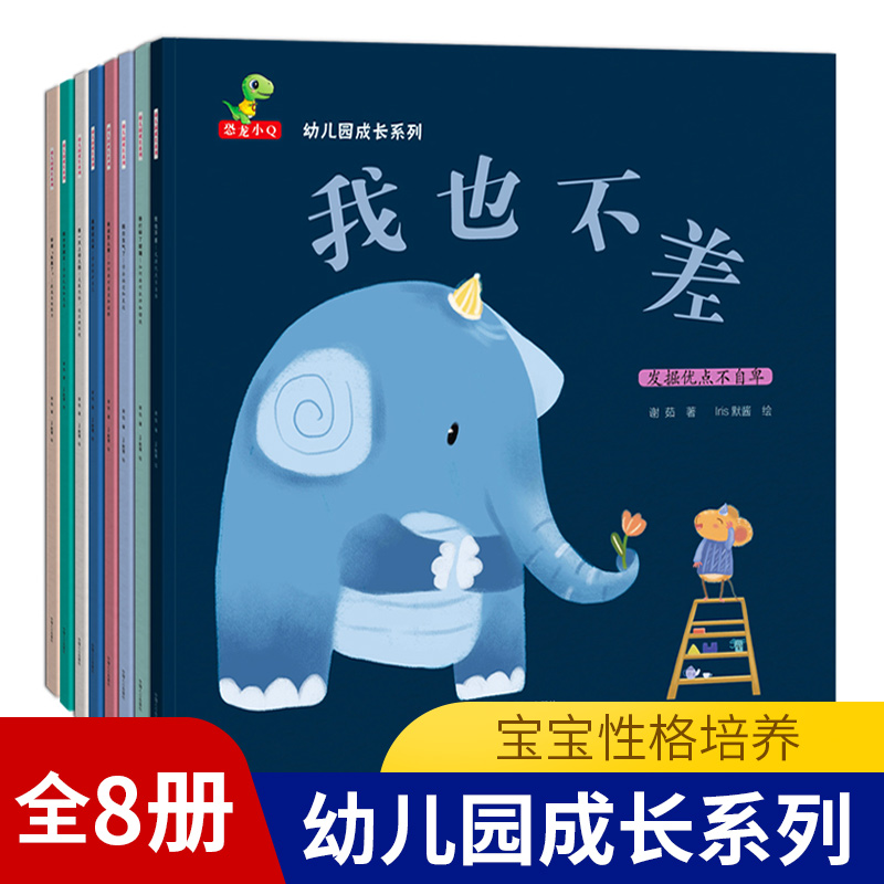 全套8册宝宝入园心理准备书籍早教启蒙书勇敢说出来我也不差凯尔生气了我该怎么做谁打碎了花瓶凯尔交朋友儿童绘本3-6周岁