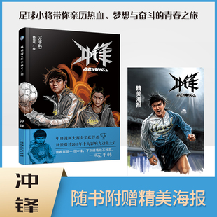 正版 梦想与奋斗 赠海报 冲锋 左手韩首部热血足球漫画 青春历史 足球小将带你亲历热血 为了梦想冲锋 漫画畅销书籍
