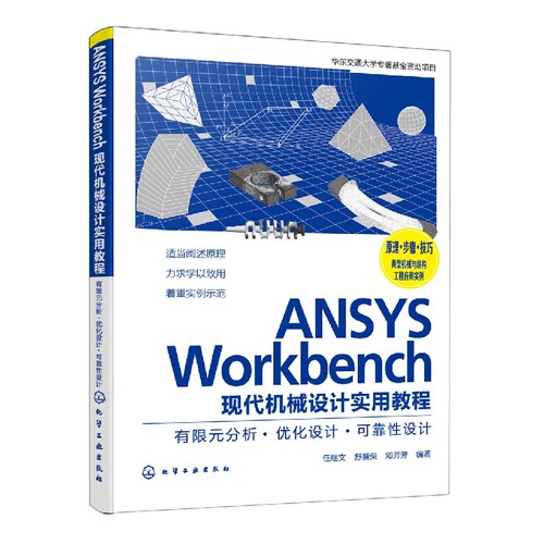 ANSYS Workbench现代机械设计实用教程 有限元分析·优化设计·可靠性设计 任继文 高等工科院校机械类专业教材 CAE爱好者阅读参考
