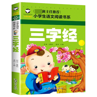 三字经注音版 正版 节选版幼儿读物小学生早教儿童书一年级课外书必读带拼音课外阅读 儿童读物7-10岁大字 小学国学