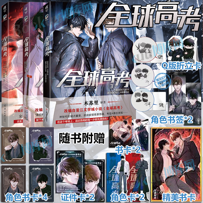 套装3册【多重精美赠品】全球高考漫画1+2+3 E泽木苏里全球高考小说全套青春文学实体书 漫画书籍 天闻角川 博库网