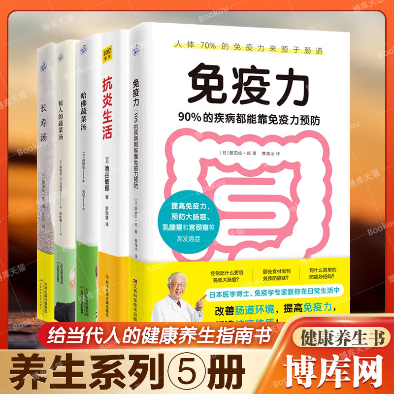 【5册】免疫力+抗炎生活+  哈佛蔬菜汤+惊人的蔬菜汤+长寿汤 共五册 饮食营养健康提高免疫力养生保健书籍正版博库网
