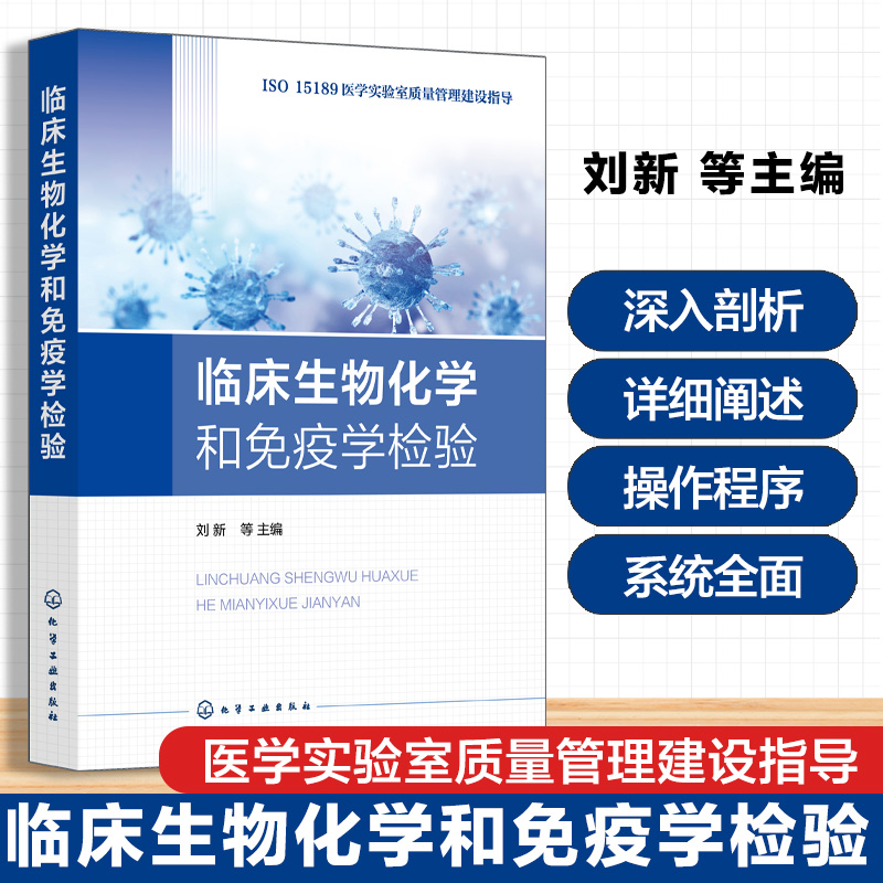 临床生物化学和免疫学检验 医学实验室管理先进理念与实践经验 生免组管理程序 生化分析仪标准化操作程序 医学实验室管理人员参考