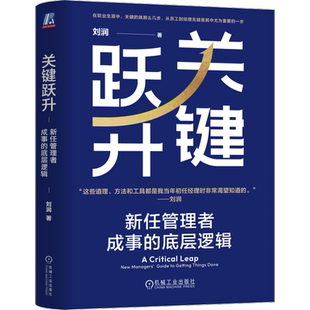 关键跃升：新任管理者成事的底层逻辑 刘润带团队提高效率 如何做好一个管理者 高效的团队 晋职跃升之道 企业管理书籍 机械工业