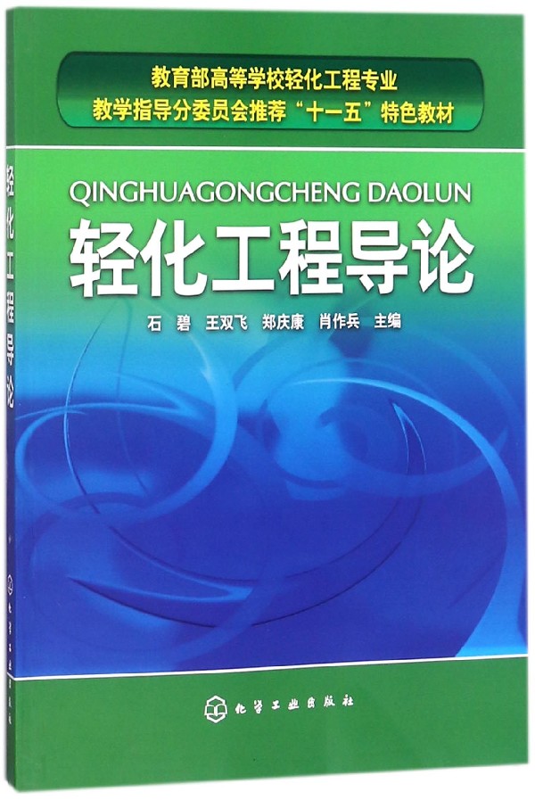 轻化工程导论(*高等学校轻化工程专业教学指导分委员会*十一五特色教材) 博库网