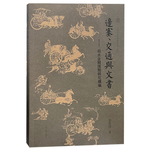 边塞、交通与文书:肩水金关汉简研究续编 推动简帛研究规范化。上海古籍出版 博库网