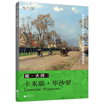 画大师卡米耶毕沙罗