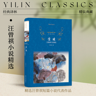 经典译林 受戒：汪曾祺小说精选（精装）短篇小说代表作品品味乡土民俗对风气人心世道感悟 收录复仇受戒大淖记事等经典小说 正版