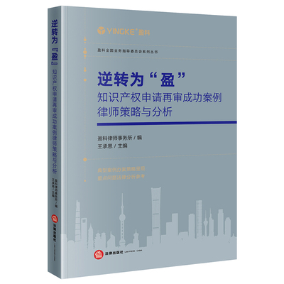 逆转为“盈”：知识产权申请再审成功案例律师策略与分析 博库网