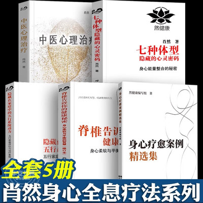 肖然5册 中医心理治疗/身心疗愈案例精选集/七种体型隐藏的心灵密码/隐藏在家庭中的五行系统动力/脊椎告诉你的健康秘密 肖然的书
