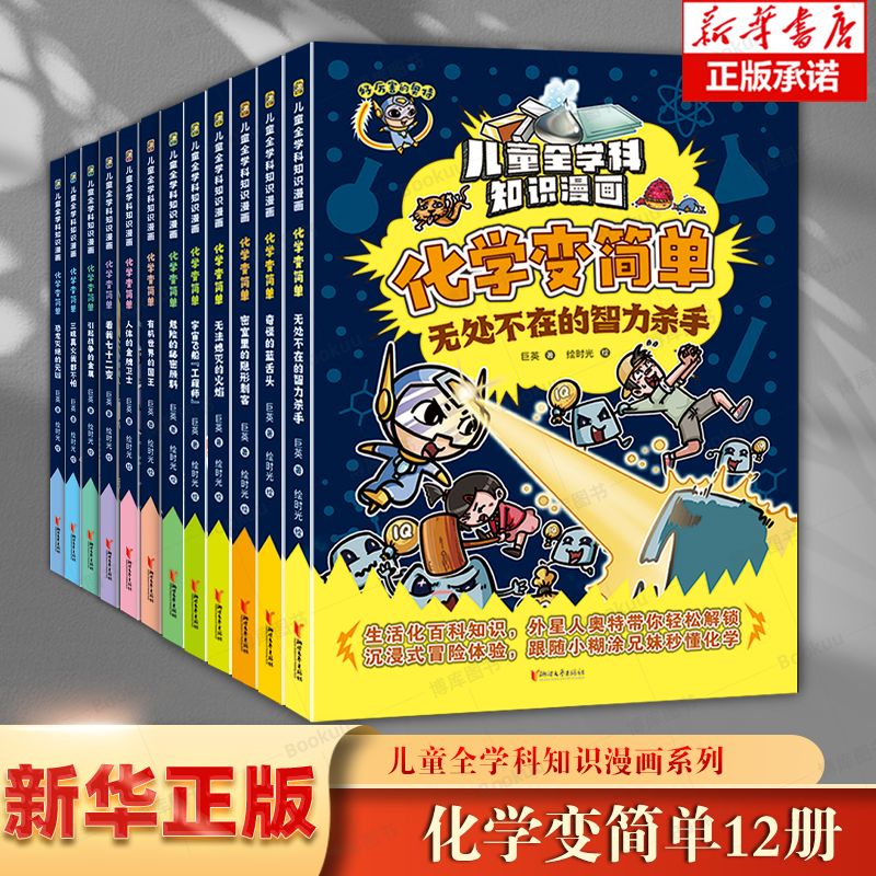 化学变简单(共12册)/儿童全学科知识漫画 博库网 3-6岁化学启蒙 浙江文艺出版社 儿童启蒙化学知识