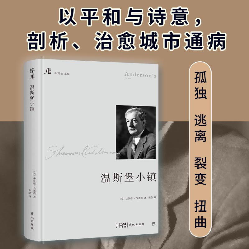 温斯堡小镇（精装典藏版，文学馆系列，林贤治主编。关于亲情，关于爱情，关于成长）博库网